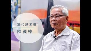 陳顯棟｜當代詩象畫