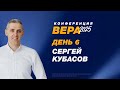 Конференция «Вера» – Сергей Кубасов  (День 6. 24.10.2025)
