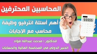 المحاسبين المحترفين │ أهم أسئلة انترفيو وظيفة محاسب مع الإجابات