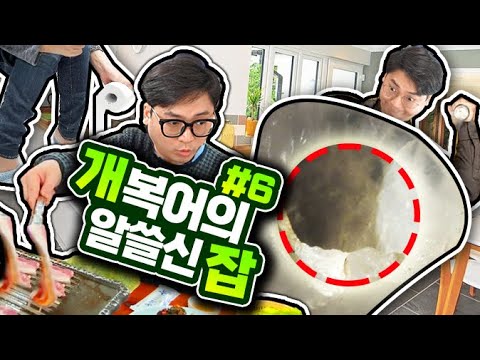 개복어의 <strong>알쓸신잡</strong>#6