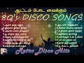 துள்ளல் ஆட்டம் போட வைக்கும் 80's டிஸ்கோ ஹிட்ஸ் | 80's Disco Hits | Tamil Music Center