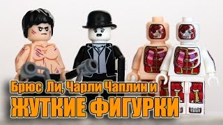 Ужасные минифигурки, а так же Брюс Ли и Чарли Чаплин. Обзор.