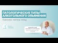 Патологические типы алкогольного опьянения, признаки, тактика, исход. Прямой эфир с Валуйским М.С.