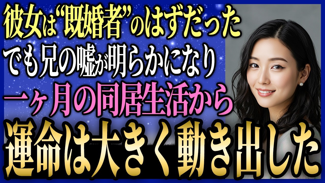 【馴れ初め】42歳独身の俺。図書館で出会った女性と“禁断の同居生活”から始まった奇跡の馴れ初め【感動する話】