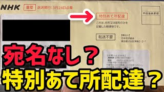 Nhkから宛名なしの特別あて所配達郵便が届いたので調べてみました Youtube
