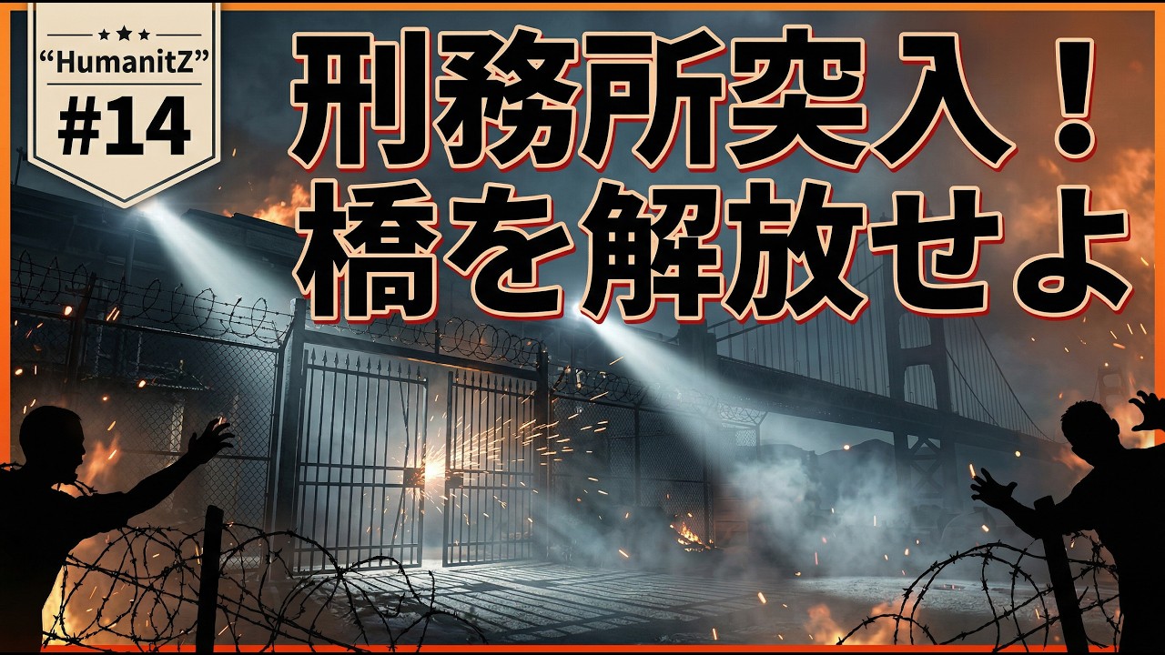 【#HumanitZ 14】【攻略】刑務所突入！橋を解放せよ