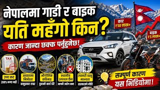 👉 Why Cars & Bikes Are So Expensive in Nepal 🇳🇵💸👉 Nepal Vehicles Price Mystery Explained! 🚗🔥#facts 