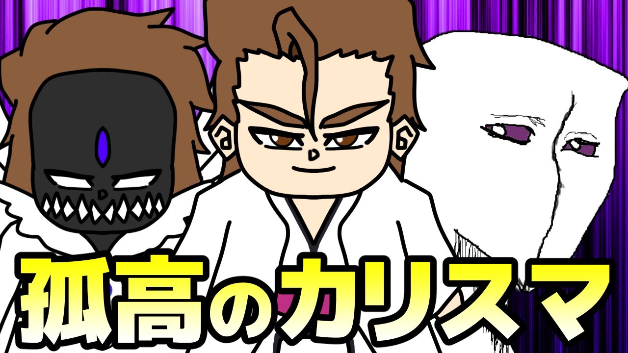 【変革者】最強の死神『藍染惣右介』という強すぎるがゆえに悲しき運命を背負った孤高のカリスマ【BLEACH‐ブリーチ】