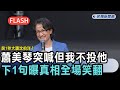 快新聞／前1秒大讚沈伯洋！蕭美琴突喊「但我不投他」　下1句曝真相全場笑翻－民視新聞