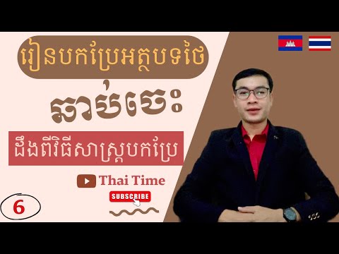 (6)រៀនបកប្រែអត្ថបទថៃ_เรียนภาษาไทย, 6 April 2024