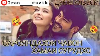 САРОЯНДАХОИ ЧАВОН🥰! ОБЩИЙ АЛЬБОМ|/КИСМИ 2