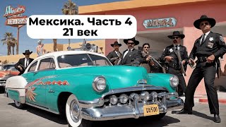 История Мексики. Часть 4