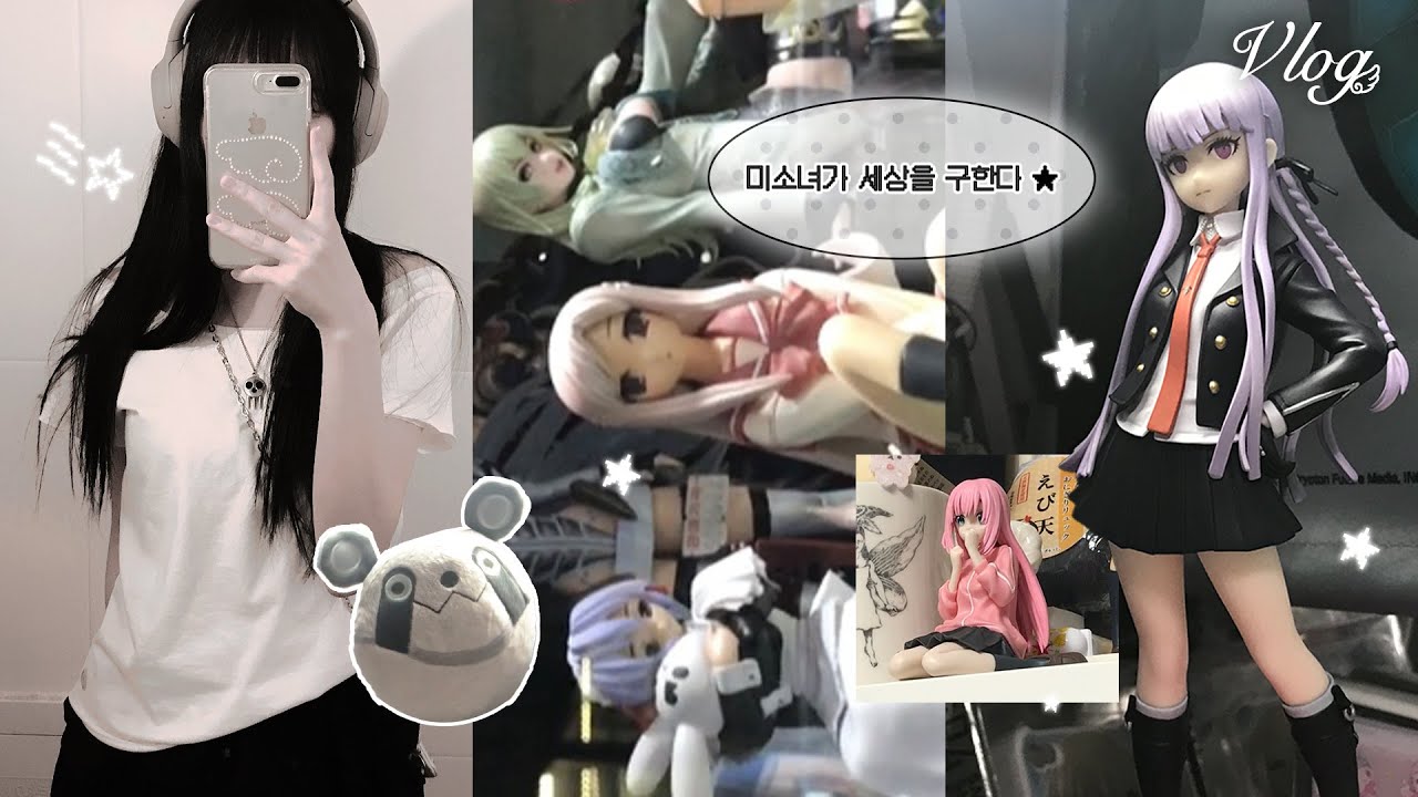 💸돈 잘쓰고 미소녀 좋아해요 • 피규어깡 • 홍대굿즈샵 • 오타쿠브이로그 • 굿즈하울 • 슈타인즈게이트 • 단간론파