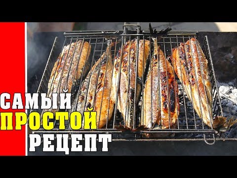 СКУМБРИЯ НА МАНГАЛЕ - это очень вкусно! Самый Простой РЕЦЕПТ !!!