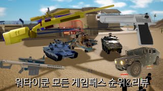 워타이쿤 모든 게임패스 순위&리뷰 #wartycoon #roblox