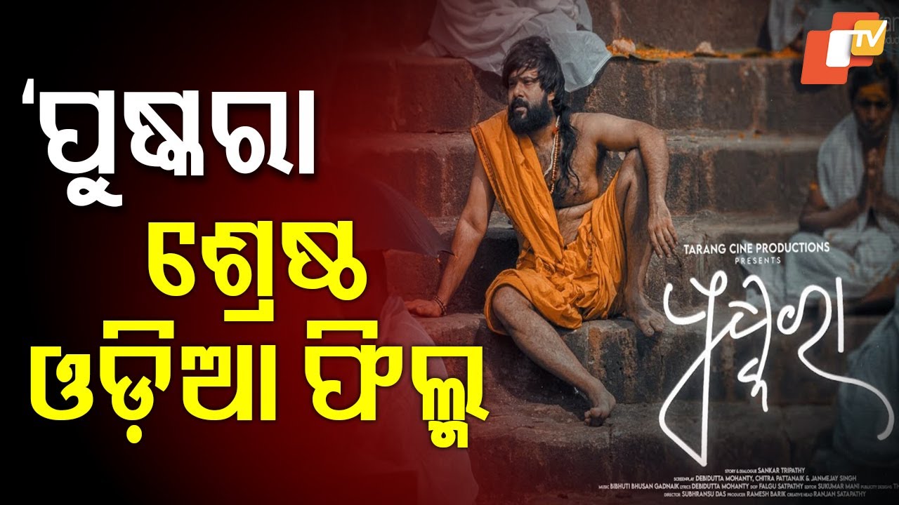 Pushkara Wins Best Odia Film at the 71st National Film Awards