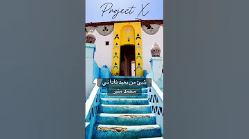 شئ من بعيد ناداني محمد منير Project X الكينج 