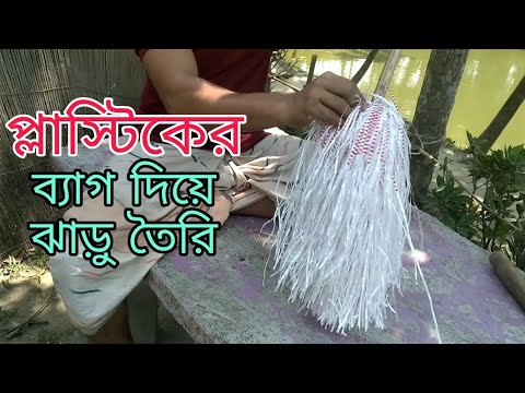 ভিডিও: প্লাস্টিকের ব্যাগ কি দিয়ে তৈরি?