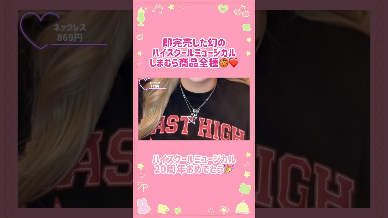 shorts #ハイスクールミュージカル#hsm#highschoolmusical #しまむら 