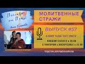 Молитвенные стражи. Выпуск 57. Радио "Свет Христа"