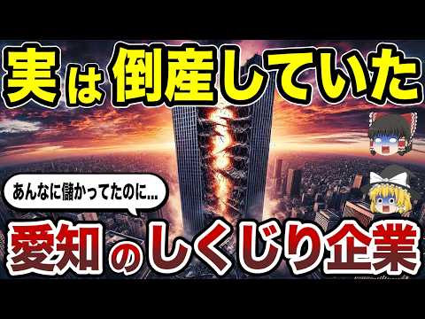 【日本地理】愛知県の代表企業だったのに   実は倒産していた企業10選【ゆっくり解説】