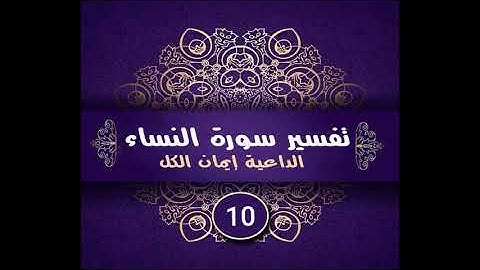 مقاصد سورة النساء من الآية (8)إلى(10) { وَإِذَا حَضَرَ الْقِسْمَةَ أُولُو الْقُرْبَىٰ .....}