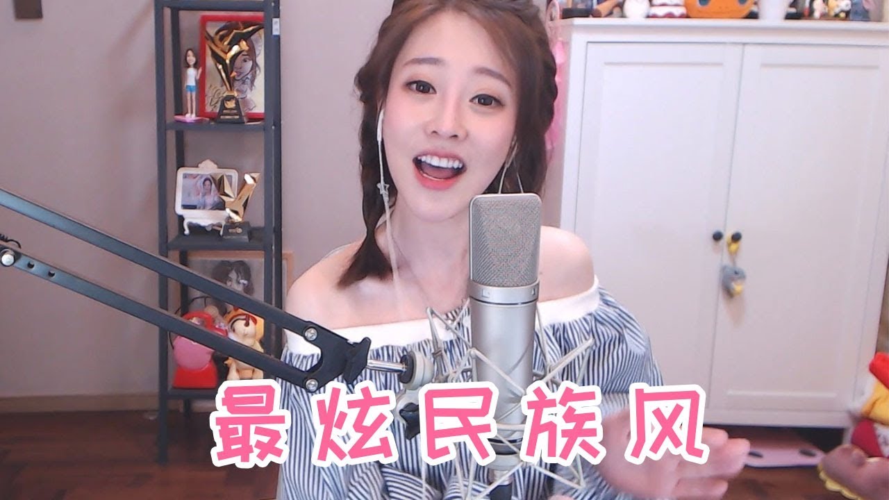 冯提莫翻唱凤凰传奇《最炫民族风》