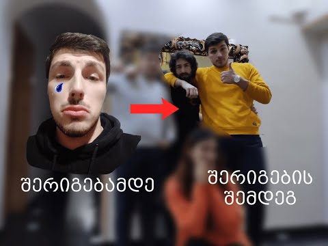 შერიგების ვიდეო