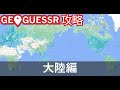 【GeoGuessr攻略】大陸編（初心者向け）