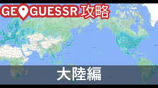 【GeoGuessr攻略】大陸編（初心者向け）