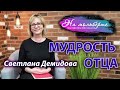 Мудрость Отца: Светлана Демидова (Гончаренко). НА МОЛЬБЕРТЕ