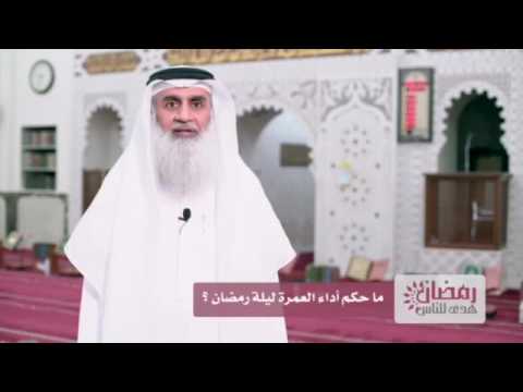 ماحكم اداء العمرة ليلة رمضان الشيخ عدنان عبدالقادر