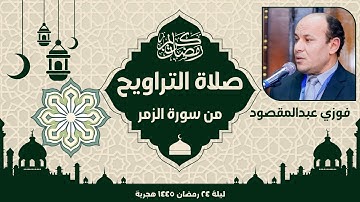 صلاة التراويح ليلة ٢٤ رمضان ١٤٤٥هجرية/ من سورة الزمر/إمام الصلاة فوزي عبدالمقصود