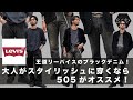 王道リーバイスのブラックデニム!大人がスタイリッシュに穿くなら505がオススメ!秋のスタイリング紹介!