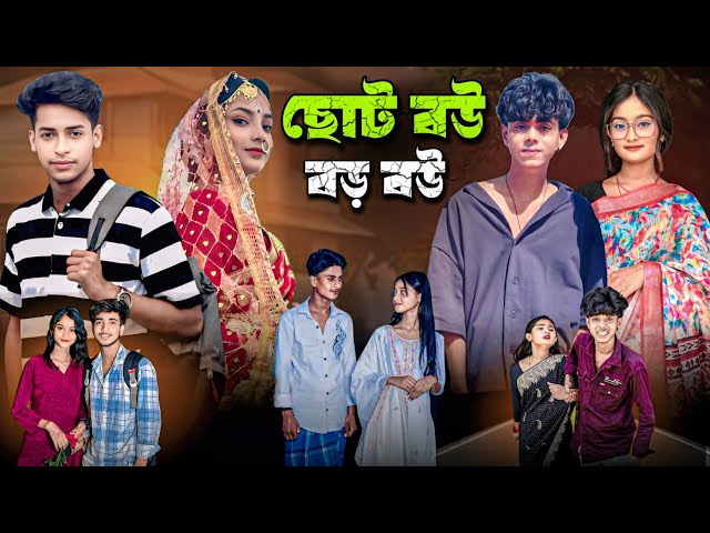 ছোট বউ বড় বউ বাংলা নাটক#palligramtv#sahinafuntv