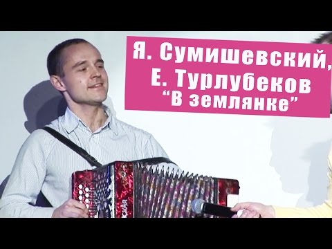 Я. Сумишевский И Е. Турлубеков - В Землянке
