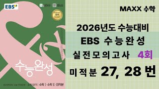 [maxx] 2026 CSAT Completion Practice Exam 4th Calculus Practice Exam Questions 27 and 28 Explaine...