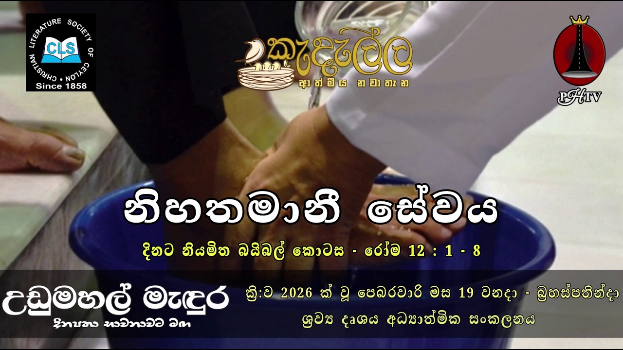 නිහතමානී සේවය - පෙබරවාරි  19 | Upper Room Sinhala | Daily Devotion