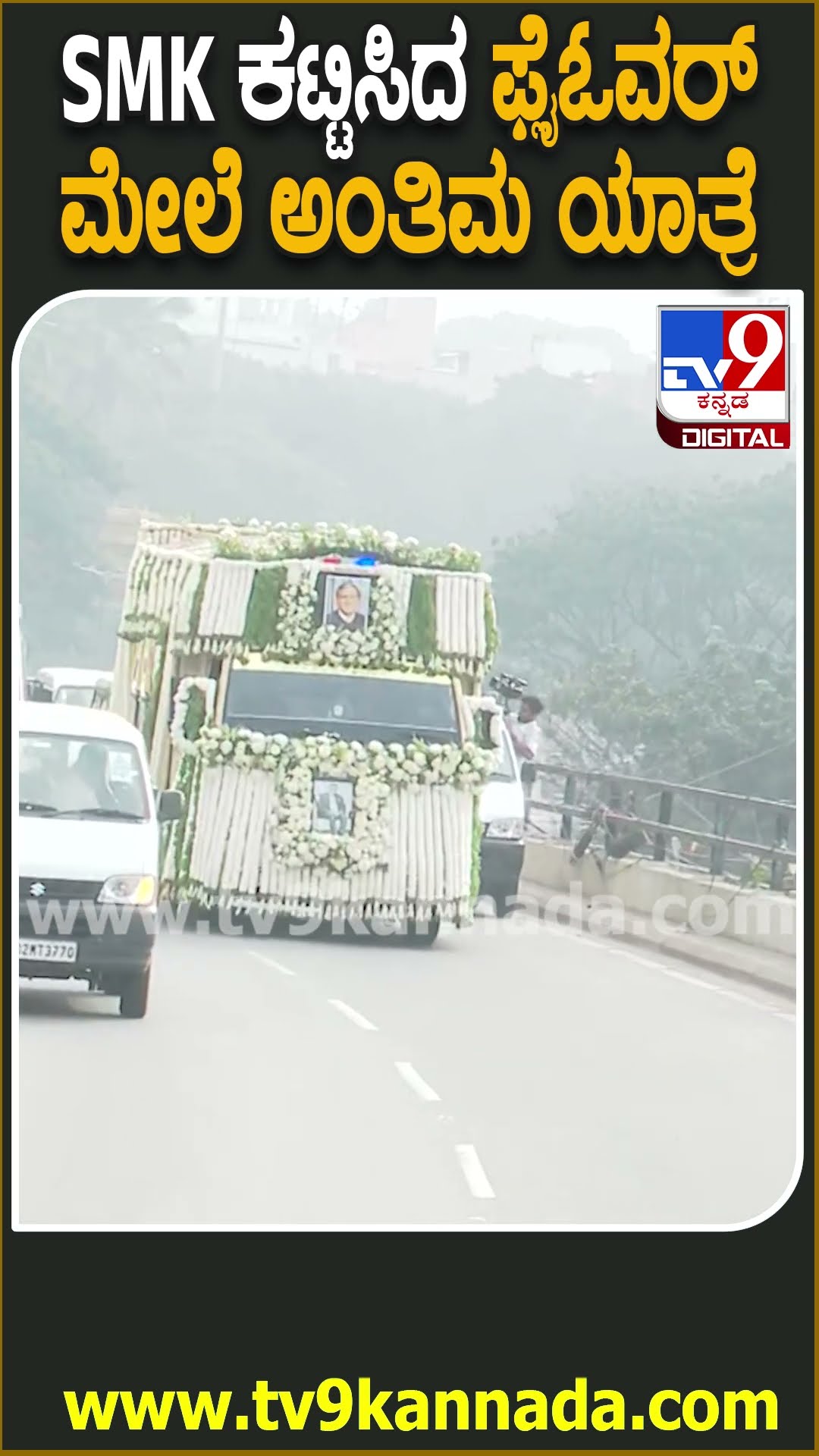 ಬಾಲಗಂಗಾಧರನಾಥ ಸ್ವಾಮೀಜಿ ಫ್ಲೈಓವರ್ ಮೇಲೆ ಸಾಗಿದ ಕೃಷ್ಣ ಅಂತಿಮ ಯಾತ್ರೆ| #TV9D