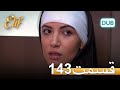 الیف با دوبلۀ فارسی قسمت 143 