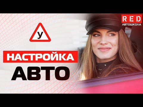 5 Золотых Правил Настройки Авто! [Автошкола на YouTube]