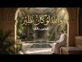 غرتني الدنيا بكري كنت معاها غي نجري مديح يأسر القلوب مكتوب ومسموع