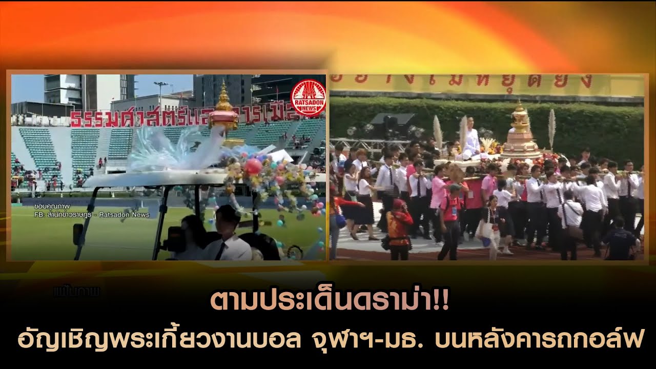 ตามประเด็นดราม่า!! อัญเชิญพระเกี้ยวงานบอล จุฬาฯ-มธ. บนหลังคารถกอล์ฟ