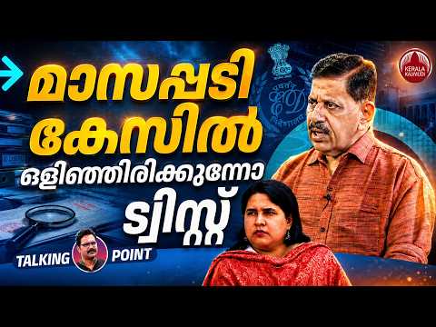മാസപ്പടി കേസിൽഒളിഞ്ഞിരിക്കുന്നോ ട്വിസ്റ്റ്‌​ | Veena Vijayan | ED | Rtd SP George Joseph | EP 869
