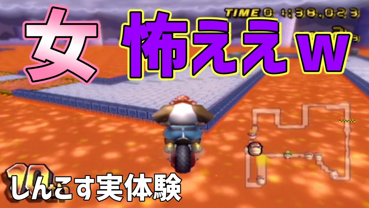 マリオカートwii しんこすが脈アリげな女の子に裏で言われていた言葉がひどすぎるｗｗｗｗｗ Mkwii 2人実況 Youtube