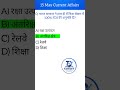 🔥 Daily Current Affairs MCQs | Important Questions for SSC UPSC Railway #shorts