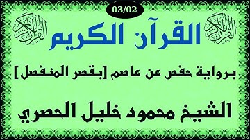القرأن الكريم برواية حفص عن عاصم بقصر المنفصل للشيخ محمود خليل الحصري 03/02