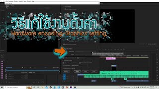 แก้ปัญหาเปิดใช้งาน Hardware encoding Adobe premiere pro และตั้งค่า Graphics setting บน windows10