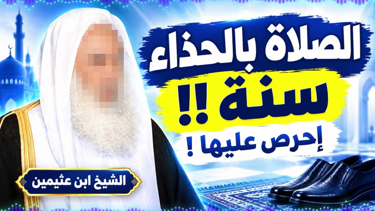 الصلاة بالحذاء سنة !! احرص عليها !! الشيخ محمد بن صالح العثيمين رحمه الله