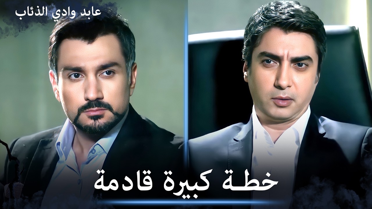 عابد يخبر علمدار بالبارون الجديد - الثنائي الأسطوري